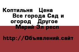 Коптильня › Цена ­ 4 650 - Все города Сад и огород » Другое   . Марий Эл респ.